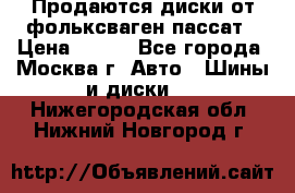 Продаются диски от фольксваген пассат › Цена ­ 700 - Все города, Москва г. Авто » Шины и диски   . Нижегородская обл.,Нижний Новгород г.